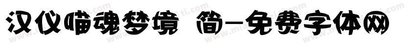 汉仪喵魂梦境 简字体转换